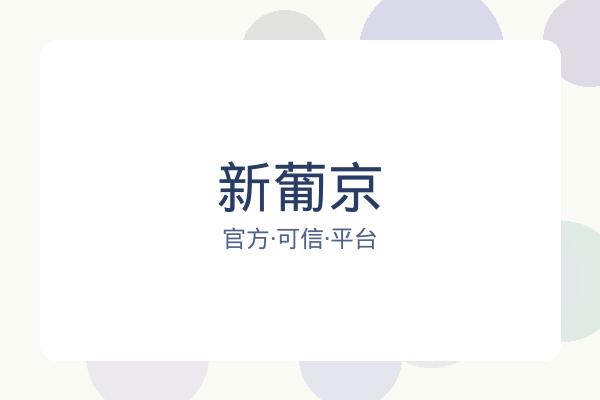 新葡京