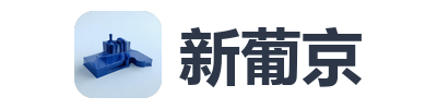 新葡京